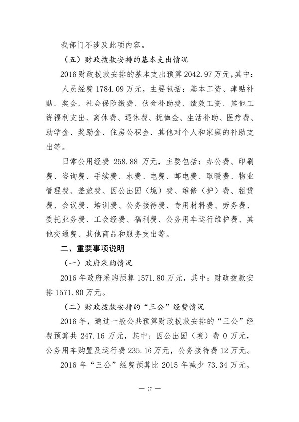 2016年滨州市人民检察院部门预算-预算公开_页面_28.jpg