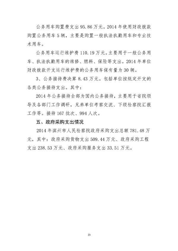2014年滨州市人民检察院部门决算_页面_23.jpg